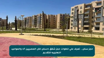 حجز سكن.. تعرف على خطوات حجز شقق «سكن لكل المصريين 7» والمواعيد النهائية للتقديم